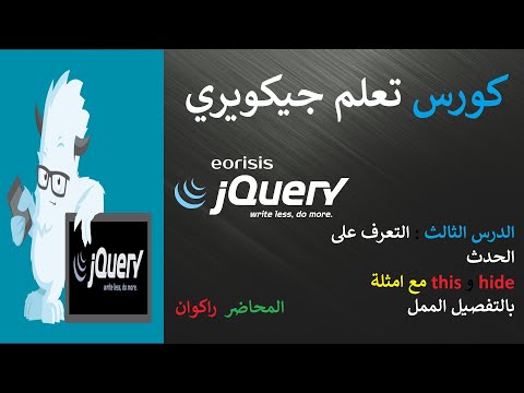 فيديو: ما هو الحدث في jQuery؟