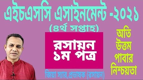 HSC 2021 4th Week Chemistry Assignment Answer |এইচএসসি ২০২১ কেমিস্ট্রি এসাইনমেন্ট সমাধান ৪র্থ সপ্তাহ