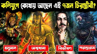 কলিযুগে কল্কি অবতারের দেখা মিলবে কোথায় এই ৭ চিরঞ্জীবী? || These 7 Chiranjeevi will Meet Lord Kalki