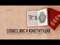 Совет Безопасности, Народное собрани и Конституция: планы Лукашенко на период транзита власти