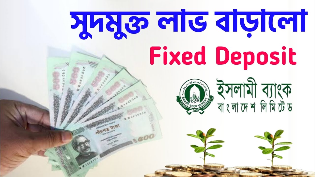 Islami Bank Fixed Deposit 2023 সুদছাড়া এফডিআর কম সময়ে বেশি মুনাফার
