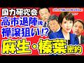 【衝撃】高市政権の命運を握る「麻生・榛葉」極秘ルート！国力研究会に隠された“禅譲”の罠とは？