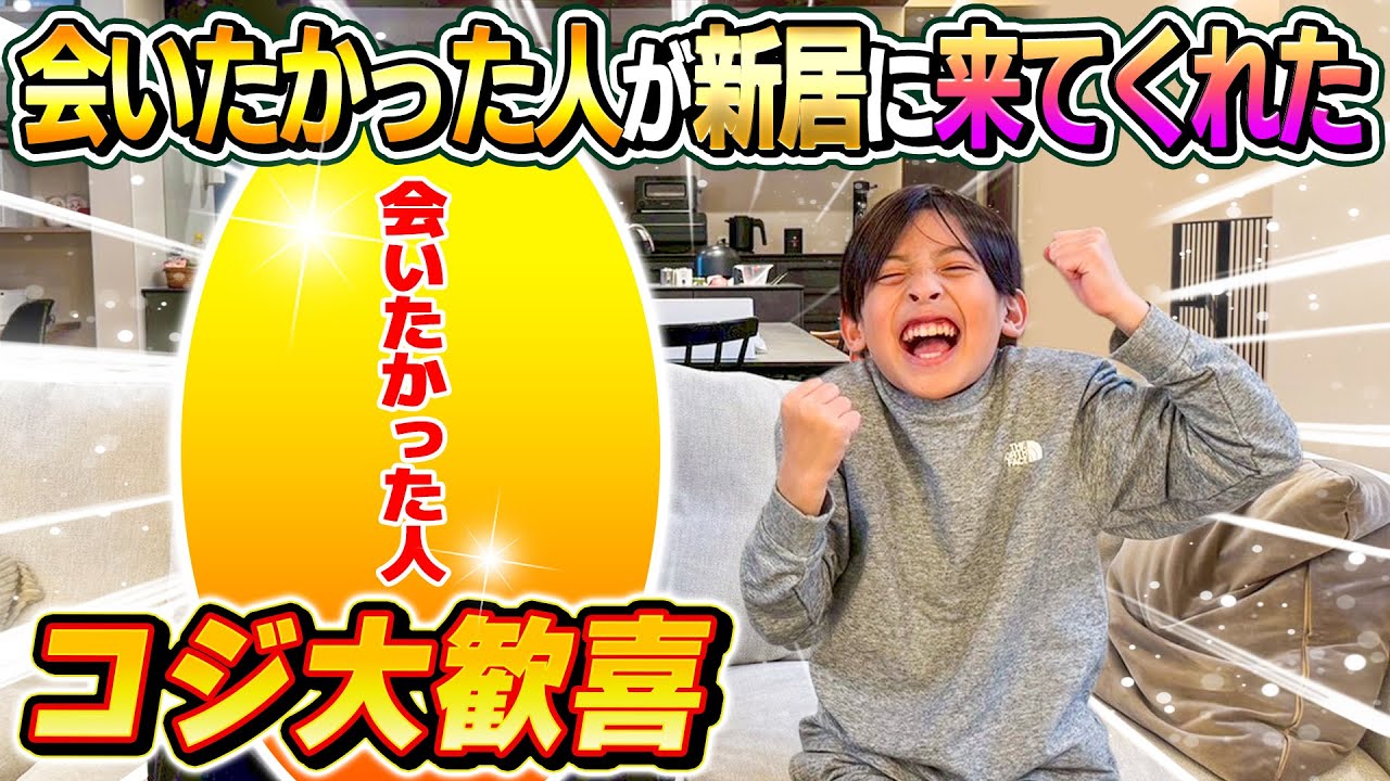 【コジ大歓喜】会いたかった人が新居に来てくれた！！