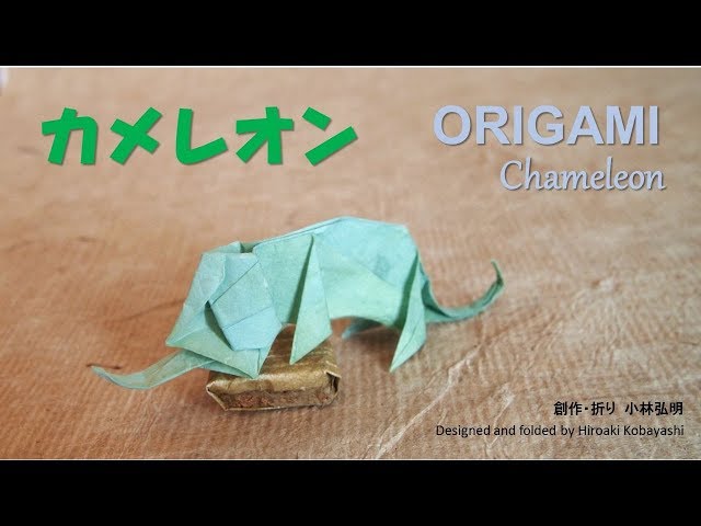 xameleon着用　archivelifeworldwide origami xameleon着用 archivelifeworldwide origami Origami Chameleon by