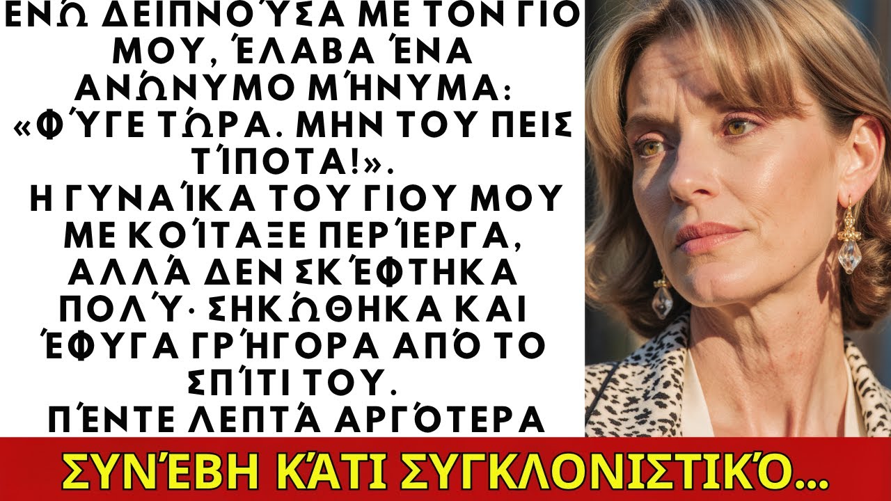 Ενώ έτρωγα με τον γιο μου, έλαβα μήνυμα: «Φύγε τώρα. Μην του πεις τίποτα».