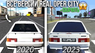 😱КАК МЕНЯЛАСЬ REAL OPER CITY! 20 ВЕРСИЙ, ОТ БЕТА ВЕРСИИ ДО ПОСЛЕДНЕЙ