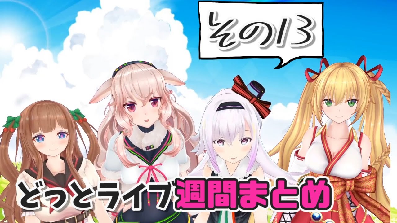 【どっとライブ】週間撮れ高まとめ その１３【VTuber】