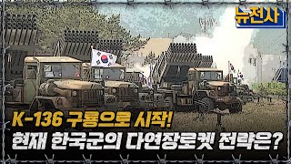 [뉴전사 라이브] K-136 구룡으로 시작!현재 한국군의 다연장로켓 전략은?ㅣ뉴스멘터리 전쟁과 사람/ YTN2
