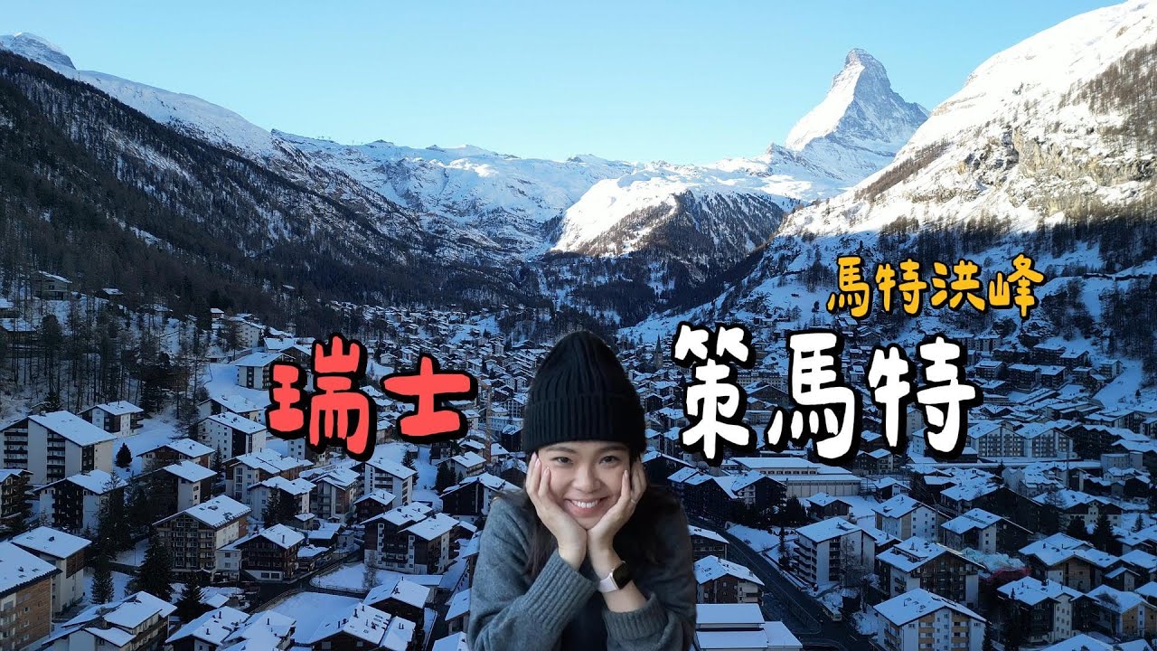 【瑞士🇨🇭】ep.9｜瑞士格林德瓦到策马特全攻略🚞｜人品大爆發直擊馬特洪峰全景🗻！老街漫步體驗🚶｜瑞士冬天12月攻略❄️｜Zermatt｜Matterhorn｜Switzerland