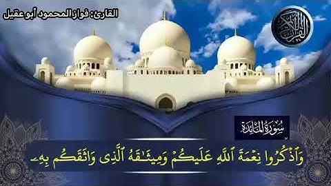 سورة المائدة الجزء السادس صفحة 108بصوت القارئ فواز المحمود أبو عقيل 🎤💕