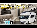 【最強の最新】リチウム×エアコン×床暖房が標準装備！最強キャブコンに新レイアウトをレビュー【リバティ52RE i】
