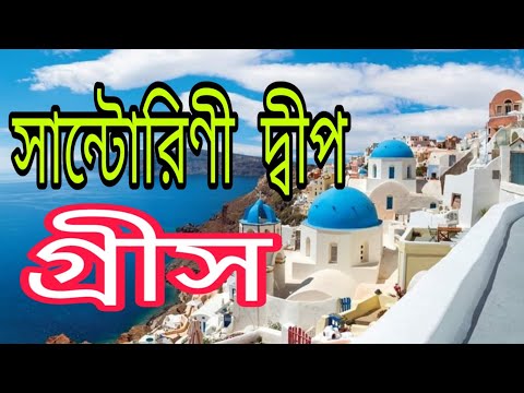 ভিডিও: জাকিনথোস দ্বীপ, গ্রীস: বর্ণনা