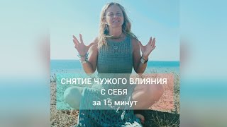 КАК СНЯТЬ ЧУЖОЕ ВЛИЯНИЕ С СЕБЯ  ЗА 15 МИНУТ