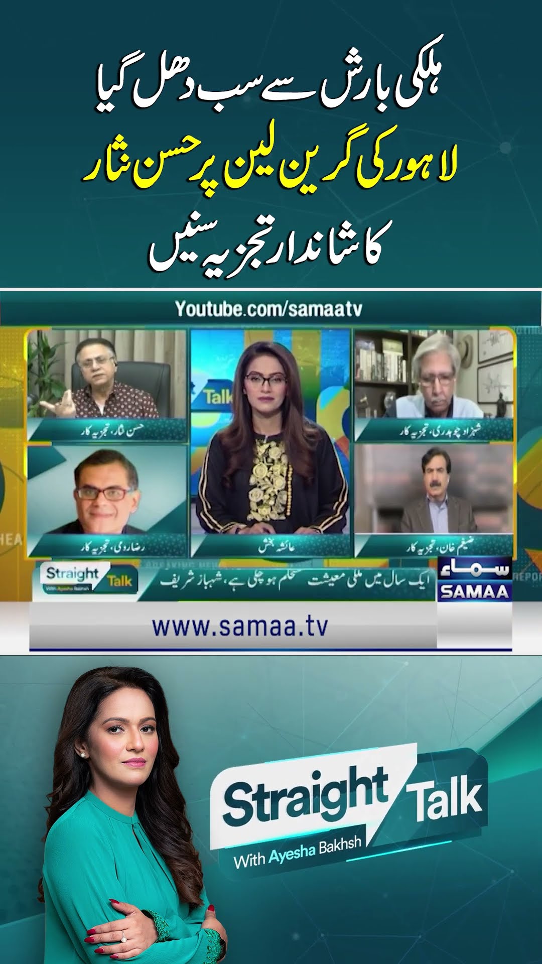 Hassan Nisar's Brilliant Analysis on Lahore's Green Line: Watch here!  | SAMAA TV