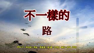 福音金曲:不一樣的路 國語 余佩珠原唱