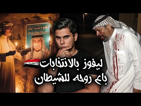 مرشح بالبرلمان العراقي باع روحه للشيطان وعبده من اجل الفوز بالانتخابات لكن حدث ما لم يتوقعه
