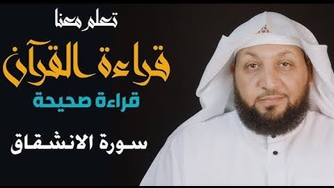 تعلم معنا القراءة الصحيحة || سورة الانشقاق || ياسر سلامة