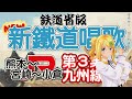 鉄道唱歌 鉄道省版新鉄道唱歌 第3集 九州線 熊本 鹿児島 宮崎 大分 小倉