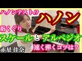 【ハノン】スケールとアルペジオのコツ！ピアノレッスン　赤星佳奈