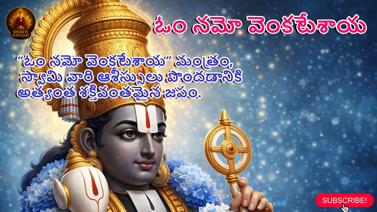 Om Namo Venkatesaya Chanting| ఓం నమో వెంకటేశాయ|