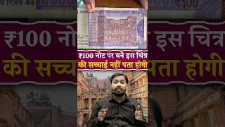 Facts About 100 Rupees Note