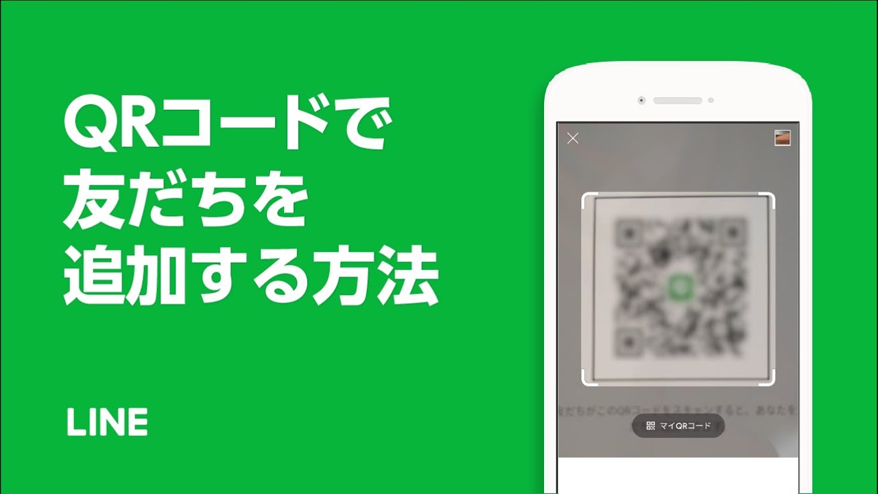 Qrコードで友だちを追加する Lineみんなの使い方ガイド Qrコードで友だちを追加する Lineみんなの使い方ガイド