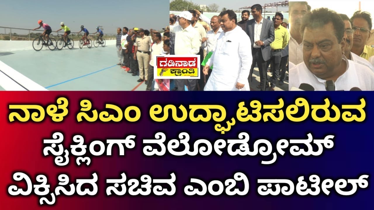 ನಾಳೆ ಸಿಎಂ ಉದ್ಘಾಟಿಸಲಿರುವ ಸೈಕ್ಲಿಂಗ್ ವೆಲೋಡ್ರೋಮ್ ವೀಕ್ಷಿಸಿದ ಸಚಿವ ಎಂಬಿ ಪಾಟೀಲ್ | MB Patil | CM News Vijapur