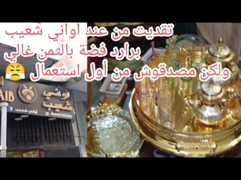 عنداكم تقولبو بحالي تقديت من عند أواني شعيب بالثمن غالي برارد وفي الأخير مصدقوش دخلو شوفو اش تشريو