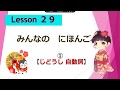 Minna no Nihongo 　29｜ みんなの日本語　29課　①（Intransitive Verb : じどうし [自動詞] ）