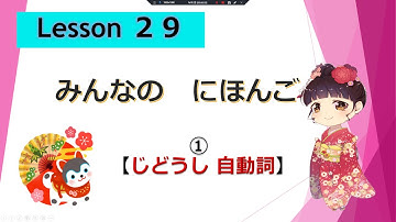 Minna no Nihongo 　29｜ みんなの日本語　29課　①（Intransitive Verb : じどうし [自動詞] ）