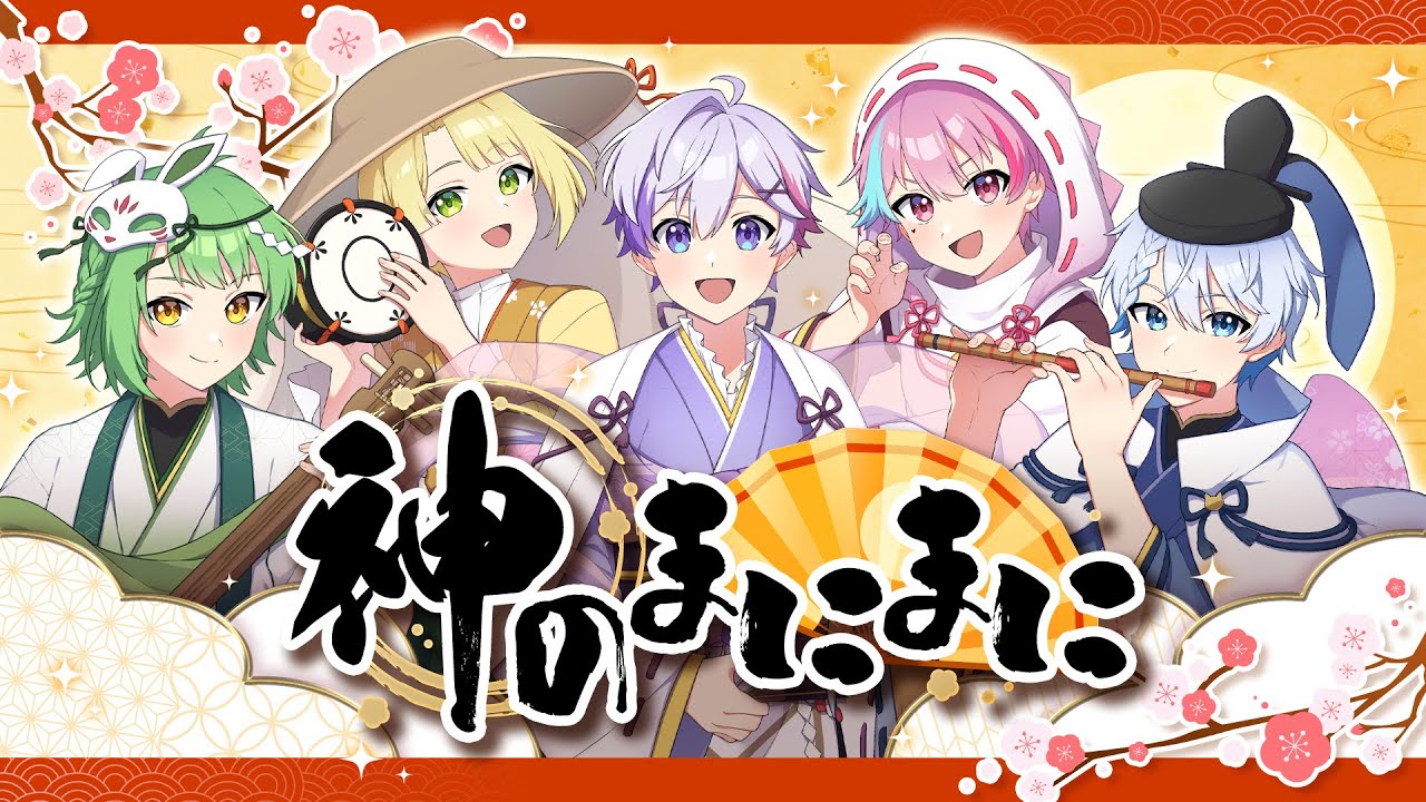 Secret mind 歌い手　歌ってみた　う☆み　トオル　ぱむ。　ひめぷりん♂ 歌ってみた】神のまにまに／れるりり【きみとぴあ！】【新人歌い手