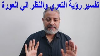 تفسير رؤية التعري والنظر الي العورة في المنام | اسماعيل الجعبيري