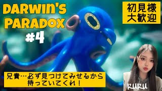 [Darwin's Paradox!]兄貴...必ず見つけ出す！[ポンコツオクトパス]#4