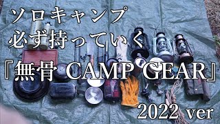 【キャンプギア】ソロキャンプに必ず持っていくギア（小物）の紹介。野営、オートキャンプ、バックパックキャンプでも必ず持っていく物。ヒロシ系キャンプ。