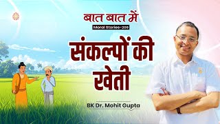 Baat Baat Mein Ep: 209 I संकल्पों की खेती l BK Dr Mohit Gupta
