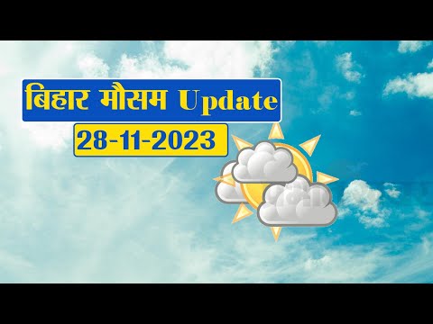 Bihar Weather Report Today: 28-11-2023 | आज आपके शहर में कैसा रहेगा मौसम का मिजाज, जानें अपडेट