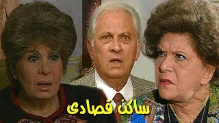 مسلسل ״ساكن قصادي״ ׀ عمر الحريري – سناء جميل ׀ عريس لأنيسة