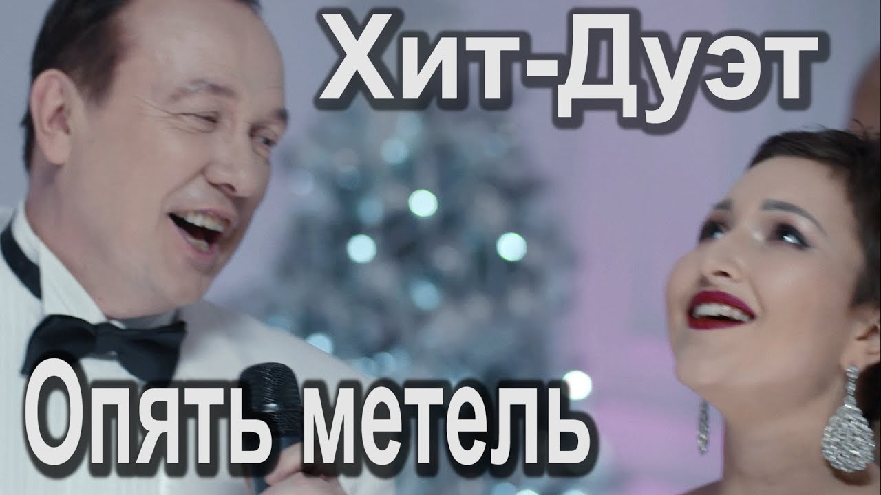 Опять метель - Торчилин Александр, Мингалёва Полина / Хит-дуэт - YouTube