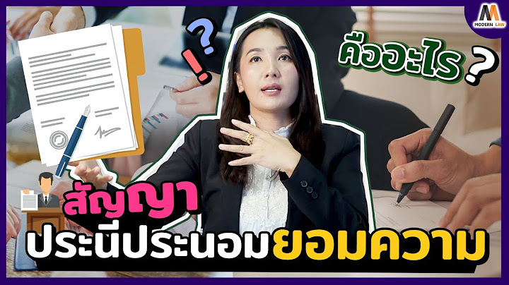 ประณ ประนอมยอมความ ต อเต ม ข างบ าน