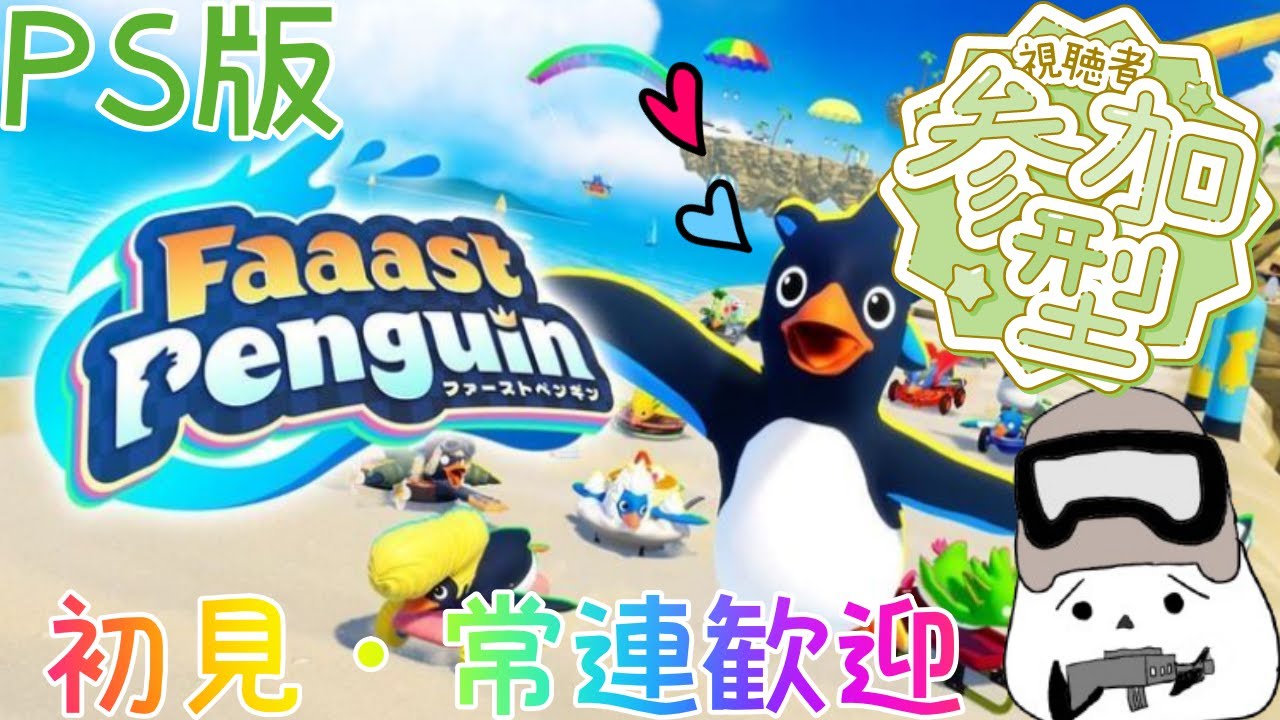 「PS5」参加型ファーストペンギン