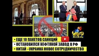 Еще 10 пакетов санкций • Остановился нефтяной завод в РФ • Китай –Украина новое сотрудничество