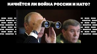 Начнётся Ли Война России И Нато?