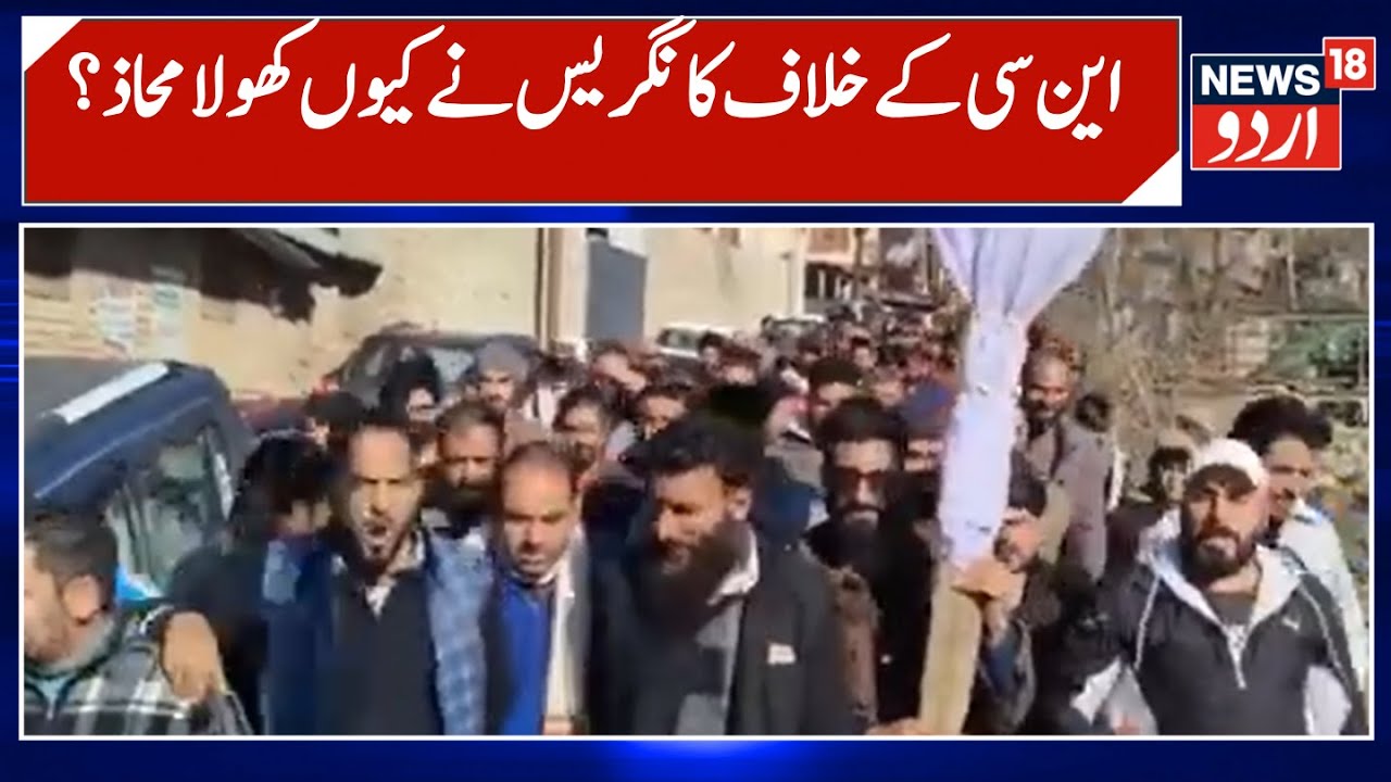 Kashmir News | جے اینڈ کے کانگریس کا این سی اور عمر عبداللہ حکومت کے خلاف احتجاج| Bijli | News18Urdu