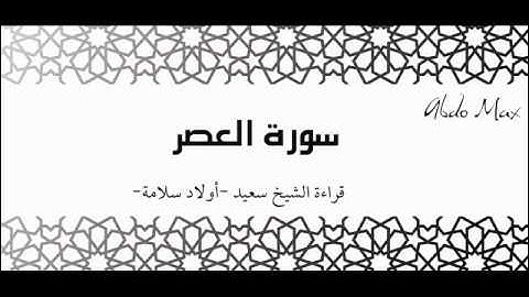 سورة العصر لفضيلة الشيخ سعيد