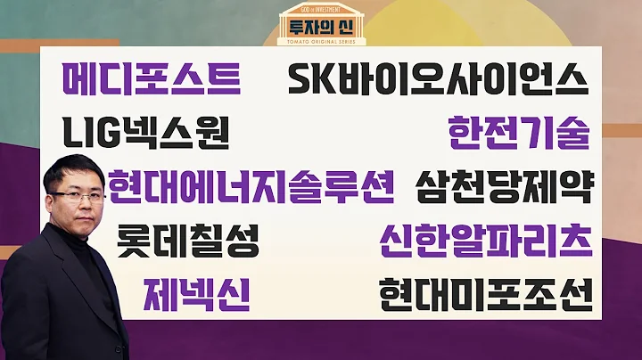 메디포스트 / SK바이오사이언스 / LIG넥스원 / 한전기술 / 현대에너지솔루션 / 삼천당제약 / 롯데칠성 / 신한알파리츠 / 제넥신 / 현대미포조선 [투자의 신 / 신기수]