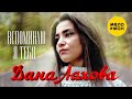 Дана Лахова - Вспоминаю я тебя  (Official Video 2021) 12+