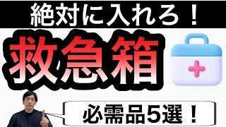 【今すぐ確保】救急箱に入れ忘れると困る市販薬を薬剤師が解説【ほのぼの薬局上汐店】