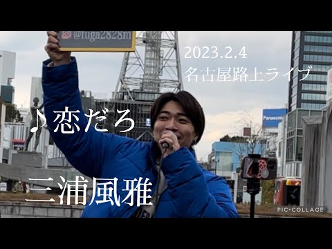 三浦風雅 2023.2.4 名古屋路上ライブ《恋だろ／Wacci》カバー