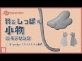 Blenderでキャラクターモデル制作！18 | 羽や尻尾などの小物のモデリング 〜初級から中級者向けチュートリアル〜
