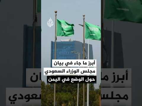 أبرز ما جاء في بيان مجلس الوزراء السعودي حول الوضع في اليمن